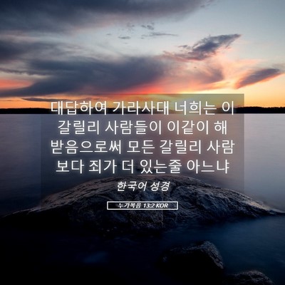 Picture 05 - 누가복음 13:2 KOR - 대답하여 가라사대 너희는 이 갈릴리 - Bible Verse Picture
