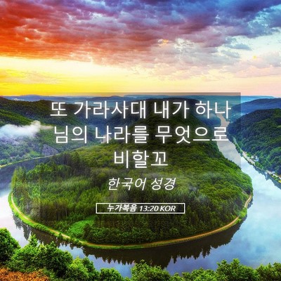 Picture 05 - 누가복음 13:20 KOR - 또 가라사대 내가 하나님의 나라를 - Bible Verse Picture