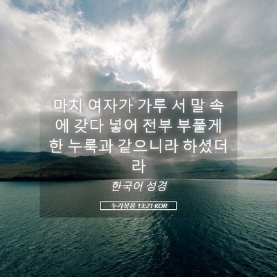 Picture 05 - 누가복음 13:21 KOR - 마치 여자가 가루 서 말 속에 갖다 - Bible Verse Picture