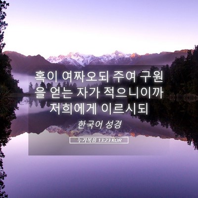 Picture 05 - 누가복음 13:23 KOR - 혹이 여짜오되 주여 구원을 얻는 - Bible Verse Picture