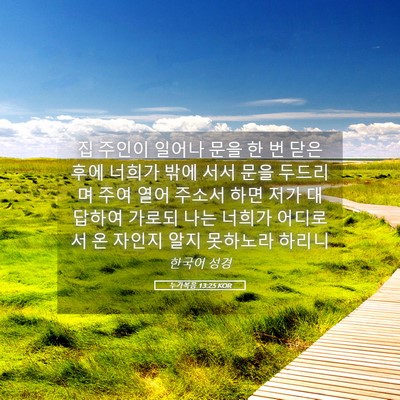 Picture 05 - 누가복음 13:25 KOR - 집 주인이 일어나 문을 한 번 닫은 - Bible Verse Picture