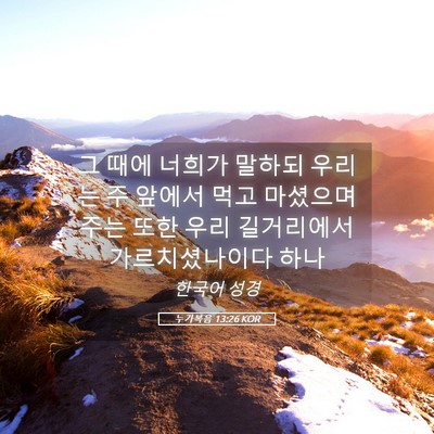 Picture 05 - 누가복음 13:26 KOR - 그 때에 너희가 말하되 우리는 주 - Bible Verse Picture