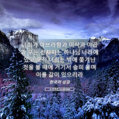 Picture 05 - 누가복음 13:28 KOR - 너희가 아브라함과 이삭과 야곱과 - Bible Verse Picture