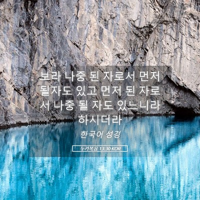 Picture 05 - 누가복음 13:30 KOR - 보라 나중 된 자로서 먼저 될자도 - Bible Verse Picture