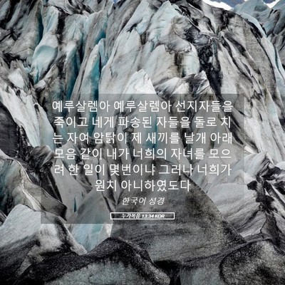 Picture 05 - 누가복음 13:34 KOR - 예루살렘아 예루살렘아 선지자들을 - Bible Verse Picture