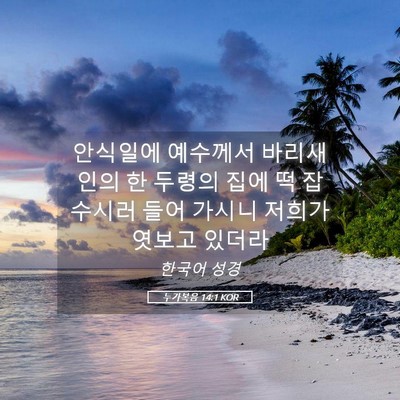 Picture 05 - 누가복음 14:1 KOR - 안식일에 예수께서 바리새인의 한 - Bible Verse Picture