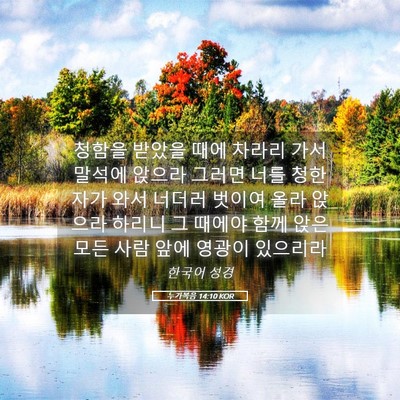 Picture 05 - 누가복음 14:10 KOR - 청함을 받았을 때에 차라리 가서 - Bible Verse Picture