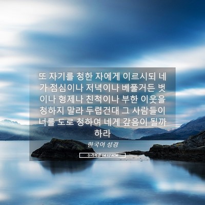 Picture 05 - 누가복음 14:12 KOR - 또 자기를 청한 자에게 이르시되 - Bible Verse Picture