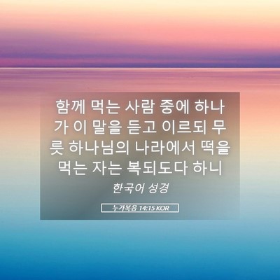 Picture 05 - 누가복음 14:15 KOR - 함께 먹는 사람 중에 하나가 이 말을 - Bible Verse Picture