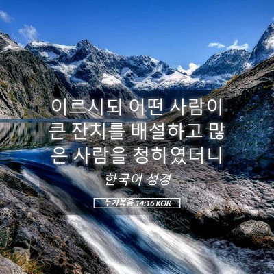 Picture 05 - 누가복음 14:16 KOR - 이르시되 어떤 사람이 큰 잔치를 - Bible Verse Picture