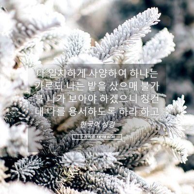 Picture 05 - 누가복음 14:18 KOR - 다 일치하게 사양하여 하나는 가로되 - Bible Verse Picture