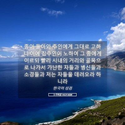 Picture 05 - 누가복음 14:21 KOR - 종이 돌아와 주인에게 그대로 고하니 - Bible Verse Picture