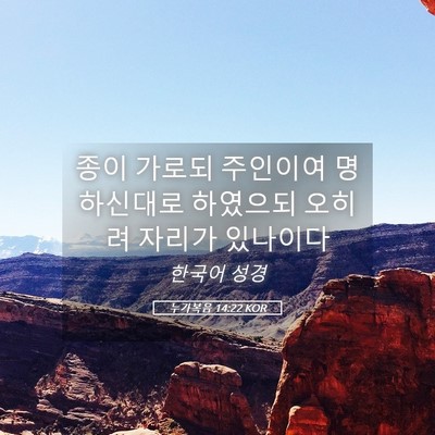 Picture 05 - 누가복음 14:22 KOR - 종이 가로되 주인이여 명하신대로 - Bible Verse Picture
