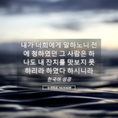 Picture 05 - 누가복음 14:24 KOR - 내가 너희에게 말하노니 전에 - Bible Verse Picture