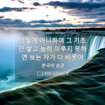 Picture 05 - 누가복음 14:29 KOR - 그렇게 아니하여 그 기초만 쌓고 - Bible Verse Picture