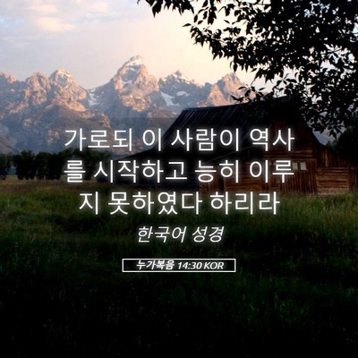 Picture 05 - 누가복음 14:30 KOR - 가로되 이 사람이 역사를 시작하고 - Bible Verse Picture