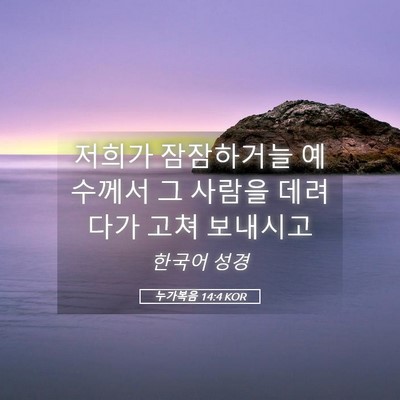 Picture 05 - 누가복음 14:4 KOR - 저희가 잠잠하거늘 예수께서 그 - Bible Verse Picture