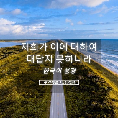 Picture 05 - 누가복음 14:6 KOR - 저희가 이에 대하여 대답지 - Bible Verse Picture