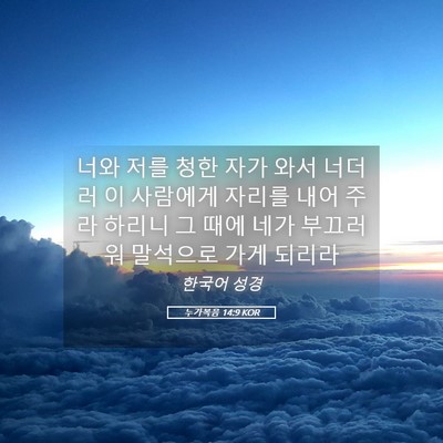 Picture 05 - 누가복음 14:9 KOR - 너와 저를 청한 자가 와서 너더러 이 - Bible Verse Picture