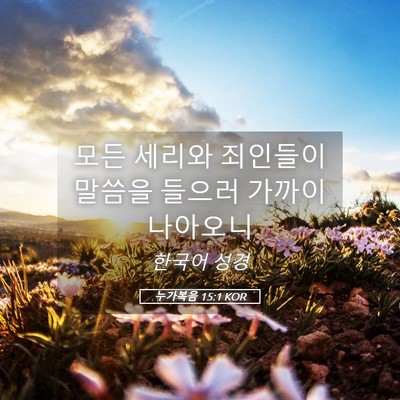 Picture 05 - 누가복음 15:1 KOR - 모든 세리와 죄인들이 말씀을 들으러 - Bible Verse Picture
