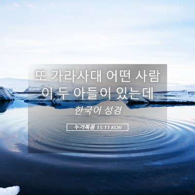 Picture 05 - 누가복음 15:11 KOR - 또 가라사대 어떤 사람이 두 아들이 - Bible Verse Picture