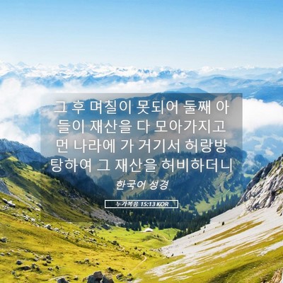 Picture 05 - 누가복음 15:13 KOR - 그 후 며칠이 못되어 둘째 아들이 - Bible Verse Picture