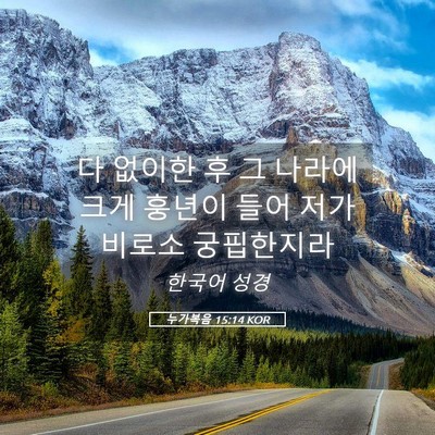 Picture 05 - 누가복음 15:14 KOR - 다 없이한 후 그 나라에 크게 훙년이 - Bible Verse Picture