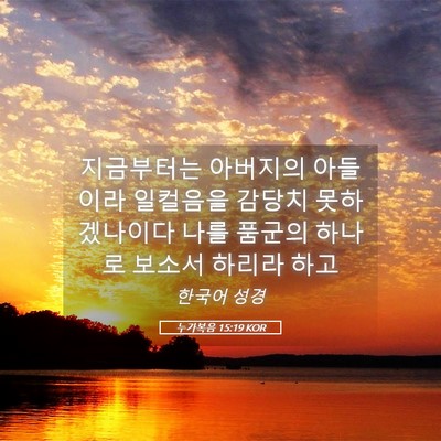 Picture 05 - 누가복음 15:19 KOR - 지금부터는 아버지의 아들이라 - Bible Verse Picture