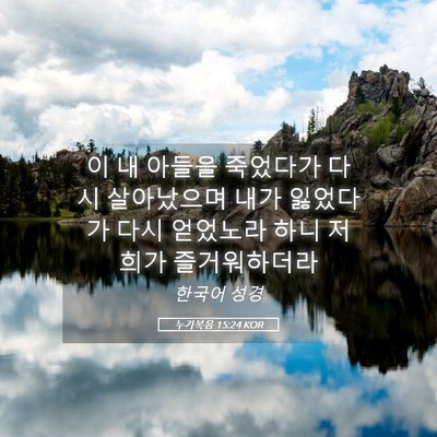 Picture 05 - 누가복음 15:24 KOR - 이 내 아들을 죽었다가 다시 - Bible Verse Picture