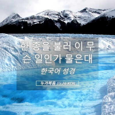 Picture 05 - 누가복음 15:26 KOR - 한 종을 불러 이 무슨 일인가 - Bible Verse Picture