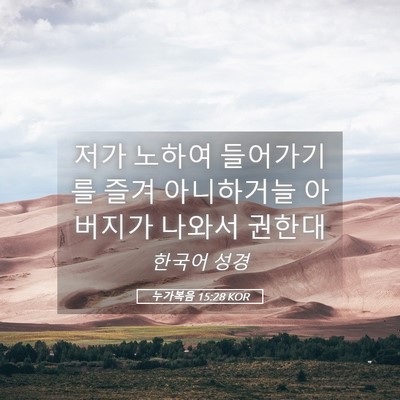 Picture 05 - 누가복음 15:28 KOR - 저가 노하여 들어가기를 즐겨 - Bible Verse Picture