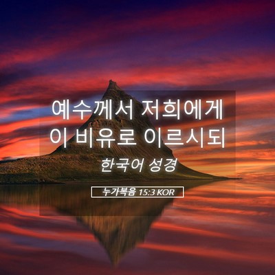 Picture 05 - 누가복음 15:3 KOR - 예수께서 저희에게 이 비유로 - Bible Verse Picture