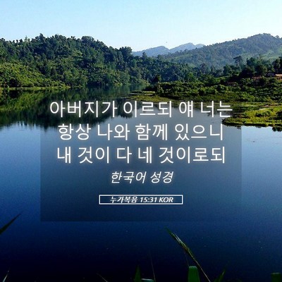 Picture 05 - 누가복음 15:31 KOR - 아버지가 이르되 얘 너는 항상 나와 - Bible Verse Picture