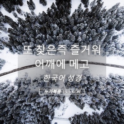 Picture 05 - 누가복음 15:5 KOR - 또 찾은즉 즐거워 어깨에 - Bible Verse Picture