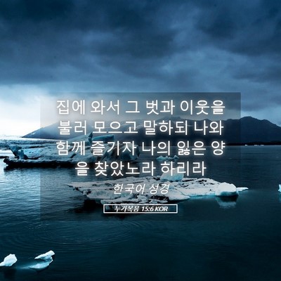 Picture 05 - 누가복음 15:6 KOR - 집에 와서 그 벗과 이웃을 불러 - Bible Verse Picture