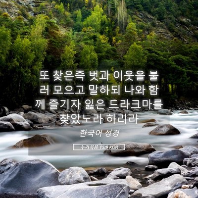 Picture 05 - 누가복음 15:9 KOR - 또 찾은즉 벗과 이웃을 불러 모으고 - Bible Verse Picture