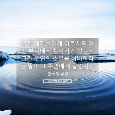Picture 05 - 누가복음 16:1 KOR - 또한 제자들에게 이르시되 어떤 - Bible Verse Picture