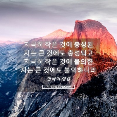 Picture 05 - 누가복음 16:10 KOR - 지극히 작은 것에 충성된 자는 큰 - Bible Verse Picture