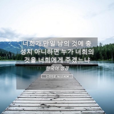 Picture 05 - 누가복음 16:12 KOR - 너희가 만일 남의 것에 충성치 - Bible Verse Picture