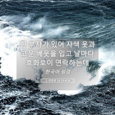 Picture 05 - 누가복음 16:19 KOR - 한 부자가 있어 자색 옷과 고운 - Bible Verse Picture