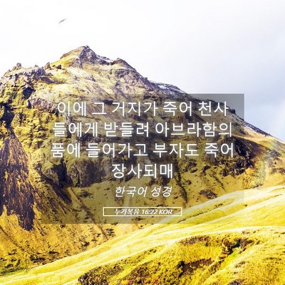 Picture 05 - 누가복음 16:22 KOR - 이에 그 거지가 죽어 천사들에게 - Bible Verse Picture