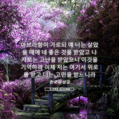 Picture 05 - 누가복음 16:25 KOR - 아브라함이 가로되 얘 너는 살았을 - Bible Verse Picture
