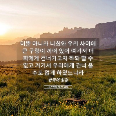 Picture 05 - 누가복음 16:26 KOR - 이뿐 아니라 너희와 우리 사이에 큰 - Bible Verse Picture
