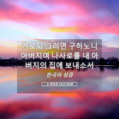 Picture 05 - 누가복음 16:27 KOR - 가로되 그러면 구하노니 아버지여 - Bible Verse Picture