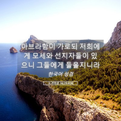 Picture 05 - 누가복음 16:29 KOR - 아브라함이 가로되 저희에게 모세와 - Bible Verse Picture