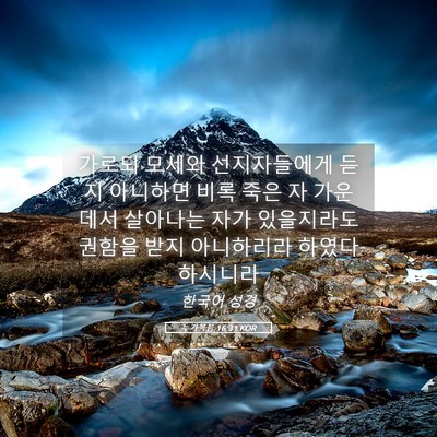 Picture 05 - 누가복음 16:31 KOR - 가로되 모세와 선지자들에게 듣지 - Bible Verse Picture