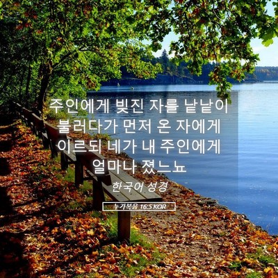 Picture 05 - 누가복음 16:5 KOR - 주인에게 빚진 자를 낱낱이 불러다가 - Bible Verse Picture