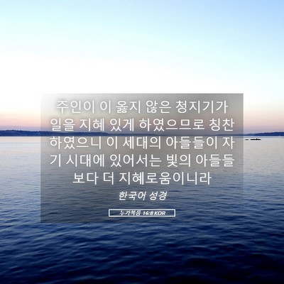 Picture 05 - 누가복음 16:8 KOR - 주인이 이 옳지 않은 청지기가 일을 - Bible Verse Picture