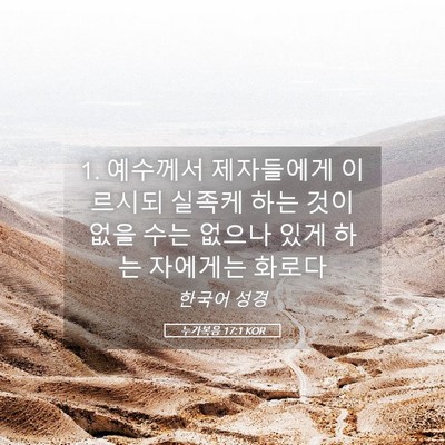 Picture 05 - 누가복음 17:1 KOR - 1. 예수께서 제자들에게 이르시되 - Bible Verse Picture