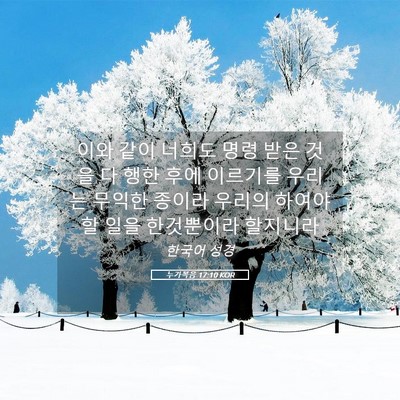 Picture 05 - 누가복음 17:10 KOR - 이와 같이 너희도 명령 받은 것을 다 - Bible Verse Picture